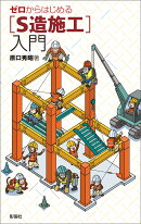 ゼロからはじめる［S造施工］入門