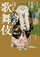 はじめての歌舞伎 [ 利根川 裕 ]