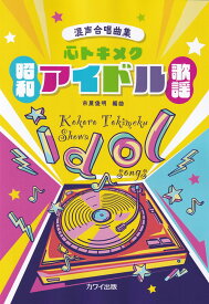 心トキメク昭和アイドル歌謡 混声合唱曲集 [ 市原俊明 ]
