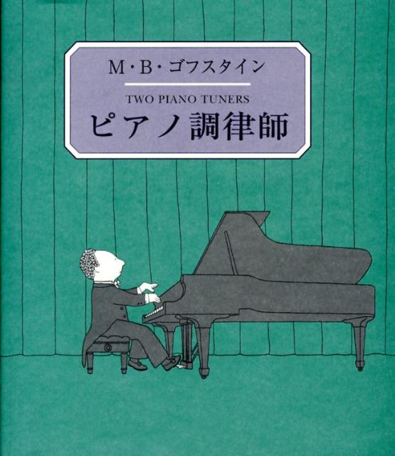 楽天ブックス: ピアノ調律師 - M．B．ゴフスタイン - 9784773812176 : 本