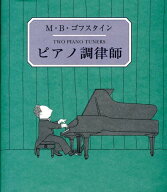 ピアノ調律師 （末盛千枝子ブックス） [ M．B．ゴフスタイン ]