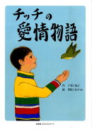 チッチの愛情物語