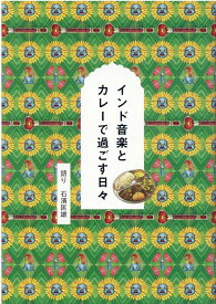 インド音楽とカレーで過ごす日々 [ 石濱 匡雄 ]