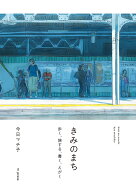 きみのまち　歩く、旅する、書く、えがく [ 今日マチ子 ]