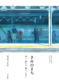 きみのまち　歩く、旅する、書く、えがく [ 今日マチ子 ]