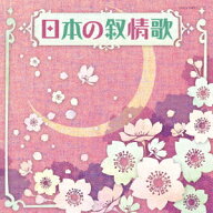 ザ・ベスト　日本の叙情歌 [ (キッズ) ]