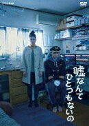 嘘なんてひとつもないの