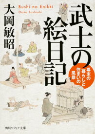 武士の絵日記 幕末の暮らしと住まいの風景 （角川ソフィア文庫） [ 大岡　敏昭 ]