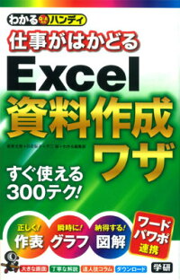 わかるハンディ仕事がはかどるExcel資料作成ワザ　Q＆A方式