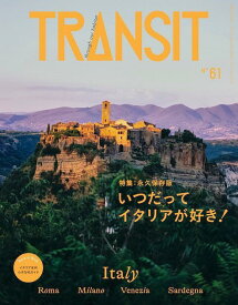 TRANSIT　61号　いつだってイタリアが好き！ （講談社　Mook（J）） [ ユーフォリアファクトリー ]