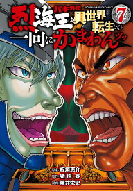 バキ外伝　烈海王は異世界転生しても一向にかまわんッッ 7 （少年チャンピオン・コミックス） [ 板垣恵介 ]