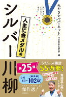 笑いあり、しみじみあり　シルバー川柳　人生に金メダル編