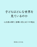 子どもはどんな世界を見ているのか