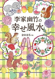 李家幽竹の　幸せ風水 2025年版 [ 李家幽竹 ]