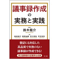 楽天ブックス 議事録作成の実務と実践 鈴木龍介 本