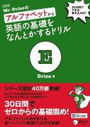 新装版 Mr. Evineのアルファベットから英語の基礎をなんとかするドリル