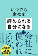 いつでも会社を辞められる自分になる