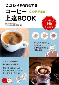 こだわりを実現する コーヒー 上達BOOK プロが教える本格テクニック [ 篠崎 好治 ]