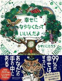 幸せにならなくたっていいんだよ [ ひすいこたろう ]