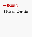 「かたち」の文化論
