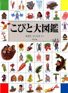こびと大図鑑 [ なばた　としたか ]