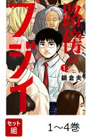 【全巻】 路傍のフジイ 1-4巻セット
