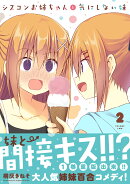 シスコンお姉ちゃんと気にしない妹　2