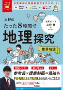 大学受験ムビスタ　上野のたった8時間で地理探究　世界地誌