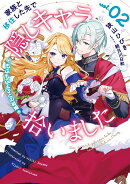 家族と移住した先で隠しキャラ拾いました（2）もふもふ王子との結婚