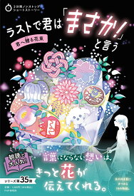 3分間ノンストップショートストーリー ラストで君は「まさか！」と言う　君へ贈る花束 [ PHP研究所 ]