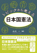トピックから考える日本国憲法