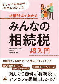 対話形式でわかる　みんなの相続税　超入門 うちって相続税がかかるのかしら [ 椎野年雅 ]