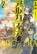 アルカディア　サービス開始から三年、今更始める仮想世界攻略 2