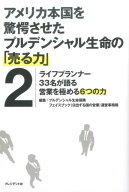 アメリカ本国を驚愕させたプルデンシャル生命の「売る力」（2） ライフプランナー33名が語る営業を極める…