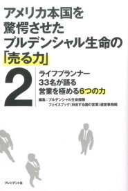 アメリカ本国を驚愕させたプルデンシャル生命の「売る力」（2） ライフプランナー33名が語る営業を極める6つの力 [ プルデンシャル生命保険株式会社 ]