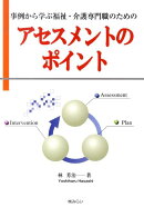 事例から学ぶ福祉・介護専門職のためのアセスメントのポイント