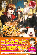 平和的ダンジョン生活。 2