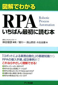 図解でわかるRPA　いちばん最初に読む本 [ 神谷　俊彦 ]