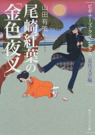 尾崎紅葉の「金色夜叉」 ビギナーズ・クラシックス　近代文学編 （角川ソフィア文庫） [ 山田　有策 ]