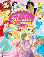 ディズニープリンセス　ゆうきがでる20のおはなし 夢をかなえた7人のプリンセス [ ディズニープリンセス…