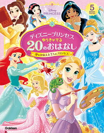 ディズニープリンセス　ゆうきがでる20のおはなし 夢をかなえた7人のプリンセス [ ディズニープリンセスらぶ＆きゅーと編集部 ]