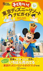 子どもといく東京ディズニーリゾートナビガイド2023-2024シール100枚つき（DisneyinPocket）[講談社]