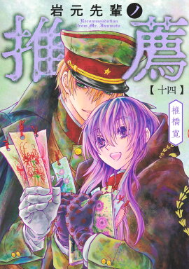 岩元先輩ノ推薦 14