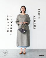 斉藤謠子の　いま作りたいシンプルな服とかわいい小物 [ 斉藤 謠子 ]