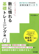 数に慣れる　基礎トレーニング編