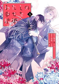 わたしの幸せな結婚（5）特装版 小冊子付き （SEコミックスプレミアム） [ 顎木あくみ（富士見L文庫／KADOKAWA刊） ]