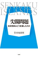 尖閣問題