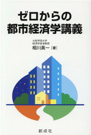 ゼロからの都市経済学講義 [ 相川眞一 ]