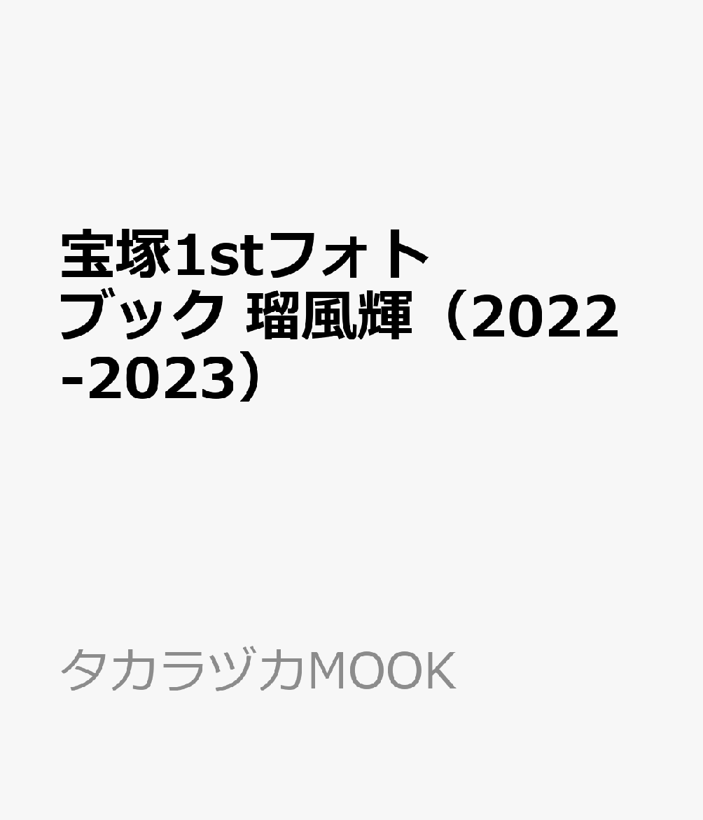 宝塚1stフォトブック　瑠風輝（2022-2023） （タカラヅカMOOK）