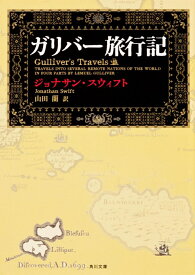 ガリバー旅行記 （角川文庫） [ ジョナサン・スウィフト ]